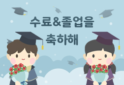 수료&졸업 이미지 썸네일