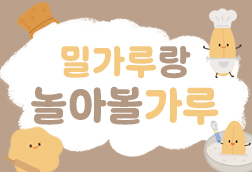 밀가루 놀이 이미지 썸네일