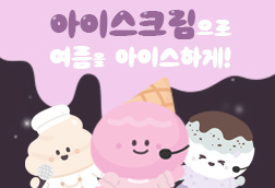아이스크림  이미지 썸네일