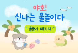 물놀이 패키지 이미지 썸네일