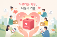 아름다운 기부, 나눔의 기쁨