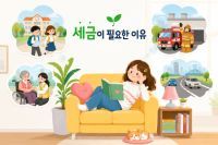 세금이 필요한 이유