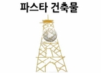 파스타 건축물