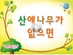 산에 나무가 없으면