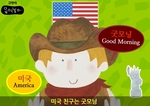 세계의 아침인사