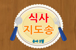 [유아용] 식사 지도 송(2절)