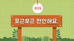 [감정이야기] 포근포근 편안해요(편안함)