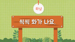 [감정이야기] 씩씩 화가 나요(화남)
