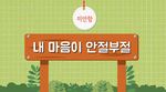 [감정이야기] 내 마음이 안절부절(미안함)