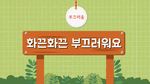 [감정이야기] 화끈화끈 부끄러워요(부끄러움)