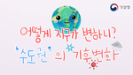 어떻게 지구가 변하니?