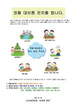 정월 대보름 잔치 가정통신문