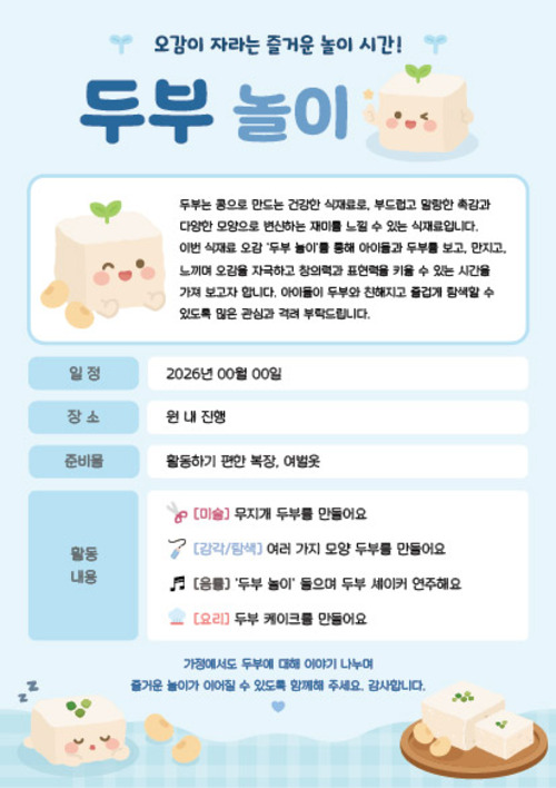 두부 오감놀이 가정통신문