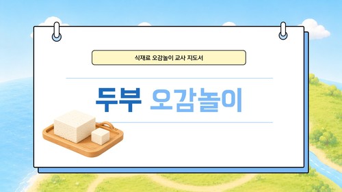 두부 오감놀이 교사지도서