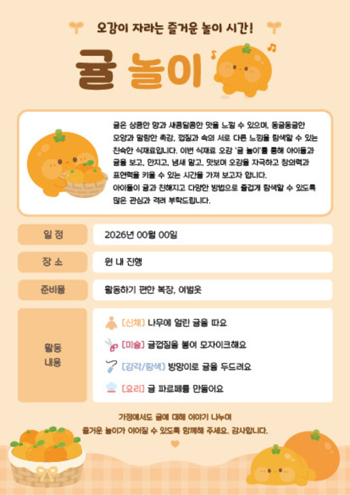 귤 오감놀이 가정통신문