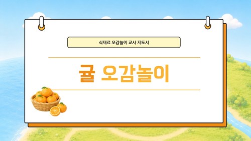 귤 오감놀이 교사지도서