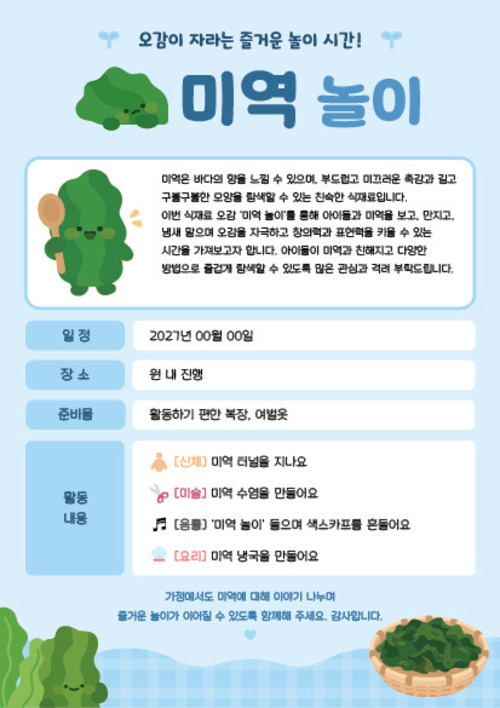 미역 오감놀이 가정통신문
