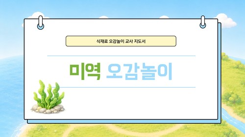 미역 오감놀이 교사지도서