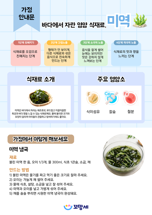 미역 오감놀이 가정안내문
