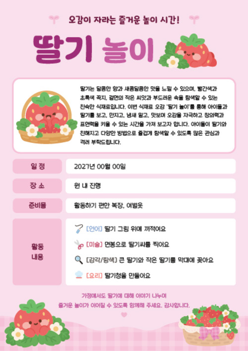 딸기 오감놀이 가정통신문