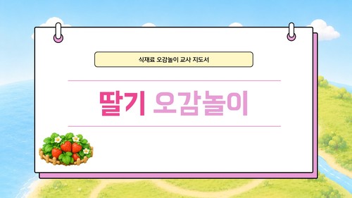 딸기 오감놀이 교사지도서