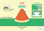 수박 머리띠
