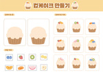 컵케이크 만들기