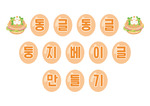 동글동글 둥지 베이글 만들기 가랜드