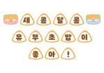 새콤달콤 유부초밥이 좋아! 가랜드
