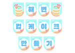 해변 컵케이크 만들기
