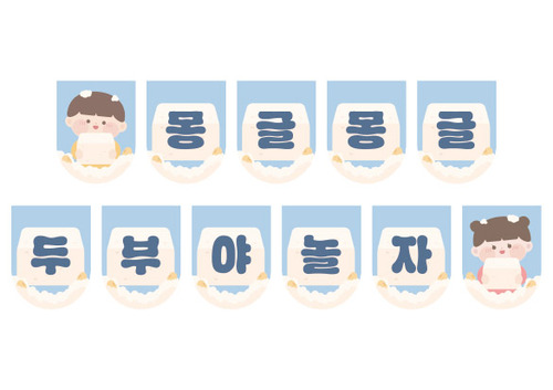 몽글몽글 두부야 놀자 가랜드
