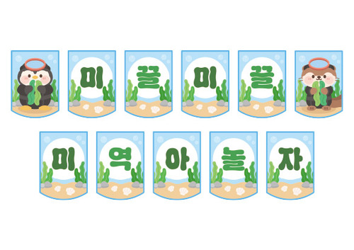 미끌미끌 미역아 놀자 가랜드