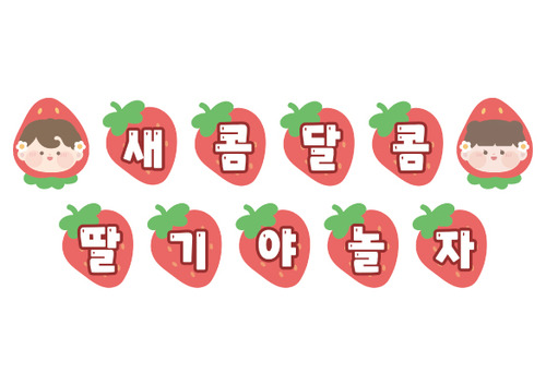 새콤달콤 딸기야 놀자 가랜드