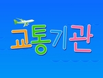 교통기관