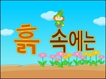 흙 속에는