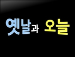 옛날과 오늘