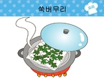 (요리)쑥버무리