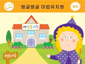 뱅글뱅글 마법유치원
