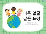 다른 얼굴 같은 표정