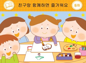 친구랑 함께하면 즐거워요