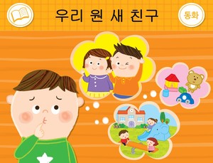 우리 원 새 친구