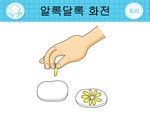 알록달록 화전