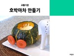 호박마차 만들기
