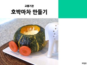 호박마차 만들기
