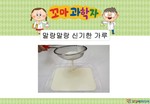 말랑말랑 신기한 가루