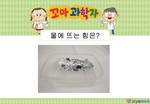 물에 뜨는 힘은?