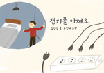 전기를 아껴요