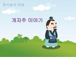 개자추 이야기