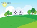 소만