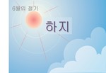 하지